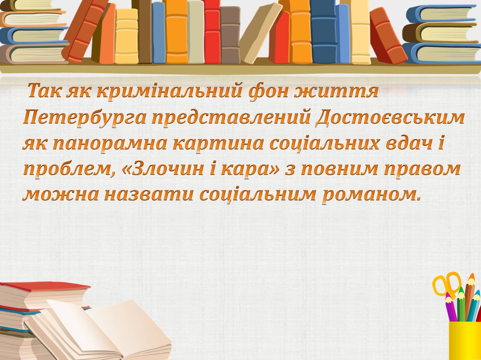 Презентація на тему «Жанрові особливості роману Ф. Достоєвського “Злочин і кара”» - Слайд #8 Презентація на тему «Жанрові особливості роману Ф. Достоєвського “Злочин і кара”» - Слайд #8