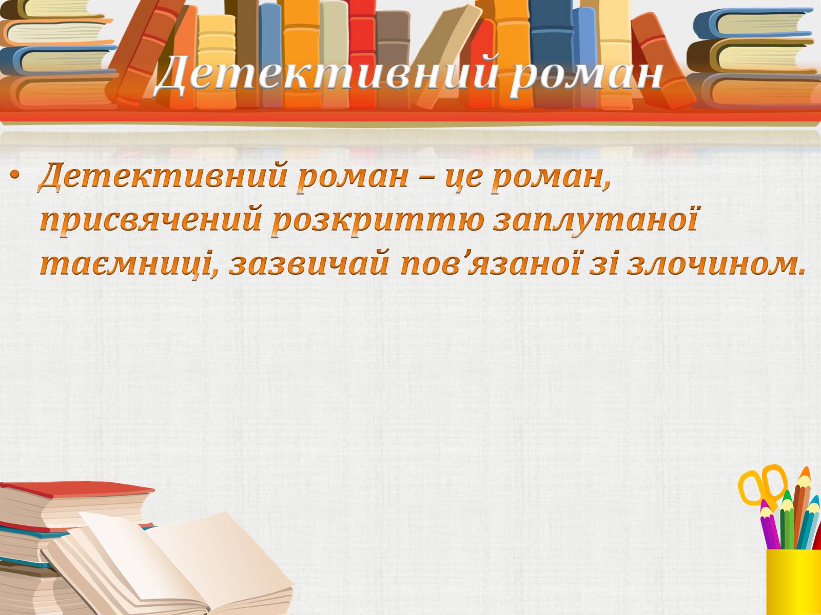 Презентація на тему «Жанрові особливості роману Ф. Достоєвського “Злочин і кара”» - Слайд #9 Презентація на тему «Жанрові особливості роману Ф. Достоєвського “Злочин і кара”» - Слайд #9