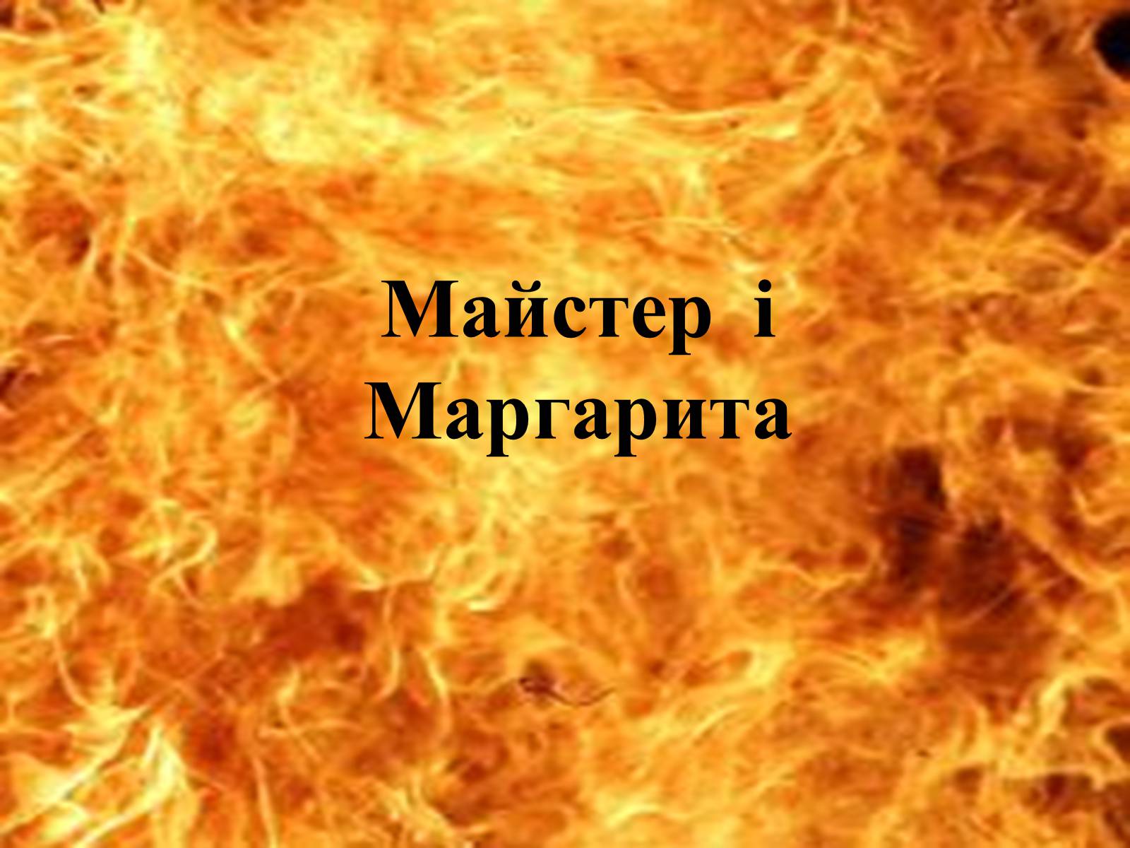 Презентація на тему «Майстер і Маргарита» (варіант 11) - Слайд #1 Презентація на тему «Майстер і Маргарита» (варіант 11) - Слайд #1