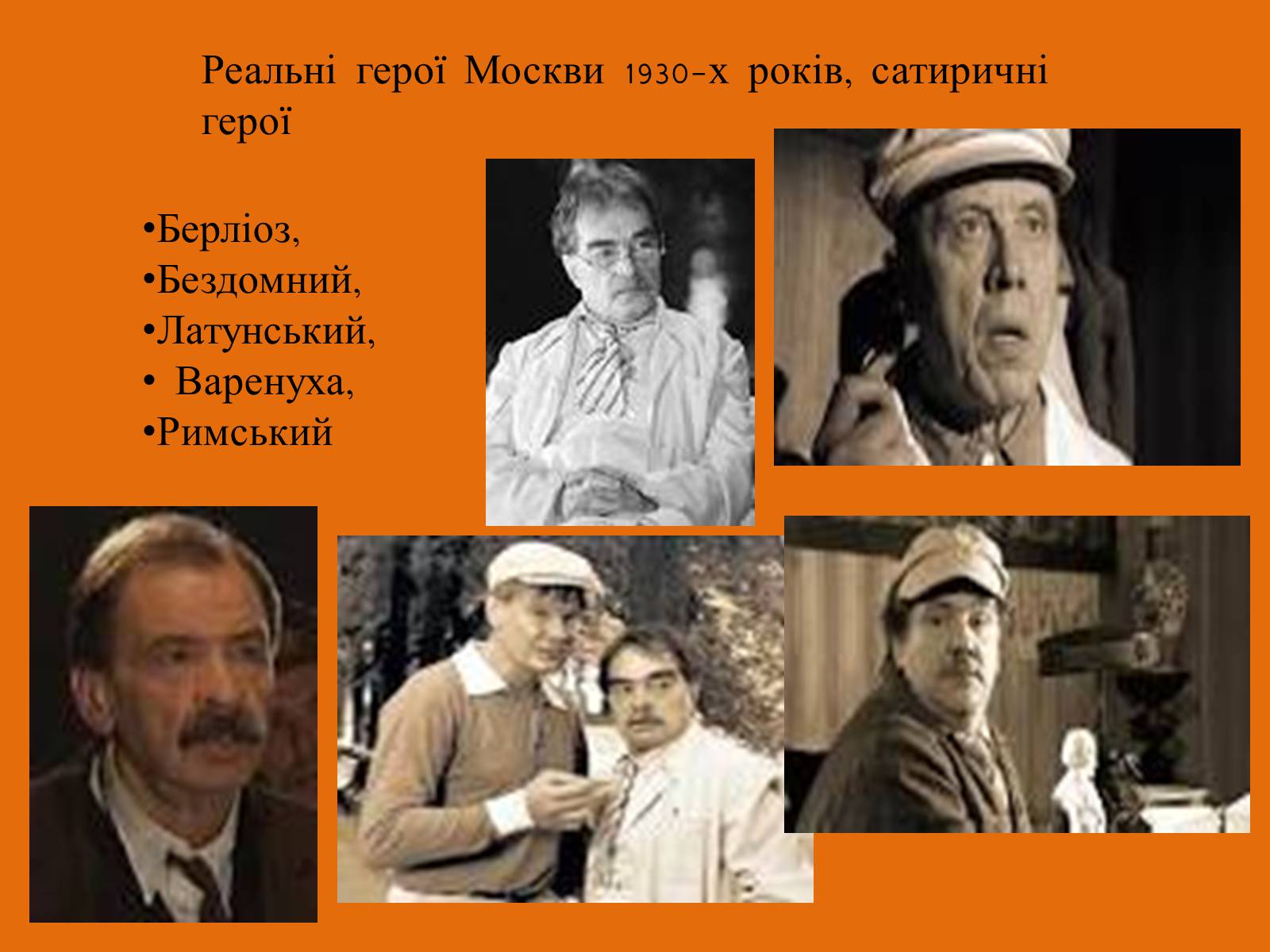 Презентація на тему «Майстер і Маргарита» (варіант 11) - Слайд #10 Презентація на тему «Майстер і Маргарита» (варіант 11) - Слайд #10