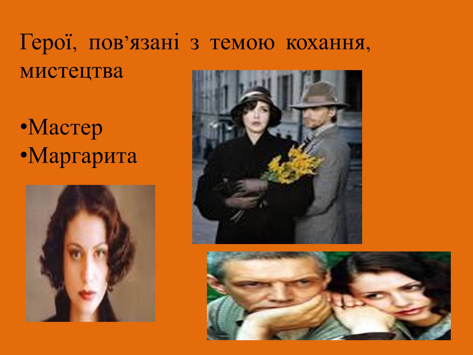 Презентація на тему «Майстер і Маргарита» (варіант 11) - Слайд #12 Презентація на тему «Майстер і Маргарита» (варіант 11) - Слайд #12