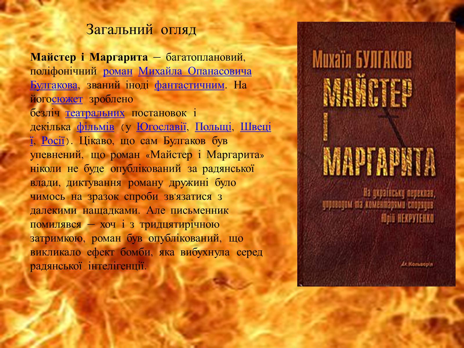 Презентація на тему «Майстер і Маргарита» (варіант 11) - Слайд #2 Презентація на тему «Майстер і Маргарита» (варіант 11) - Слайд #2
