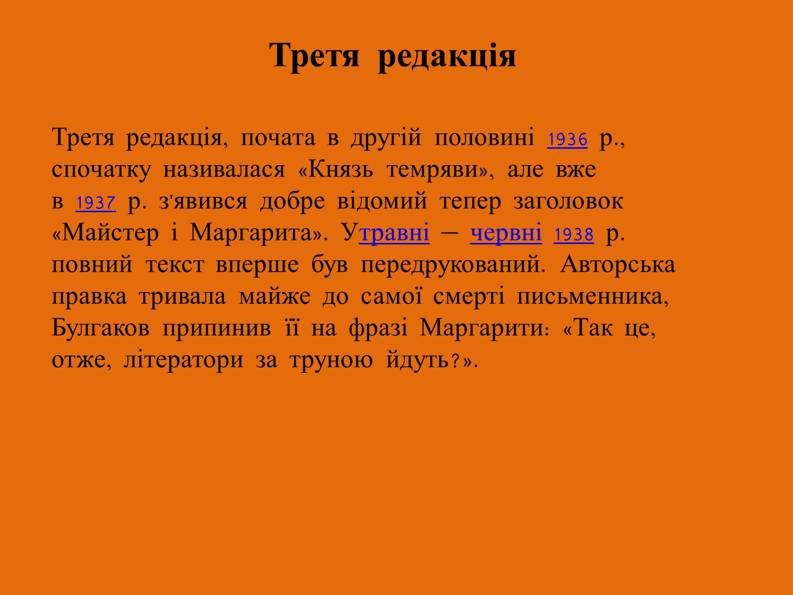 Презентація на тему «Майстер і Маргарита» (варіант 11) - Слайд #6 Презентація на тему «Майстер і Маргарита» (варіант 11) - Слайд #6
