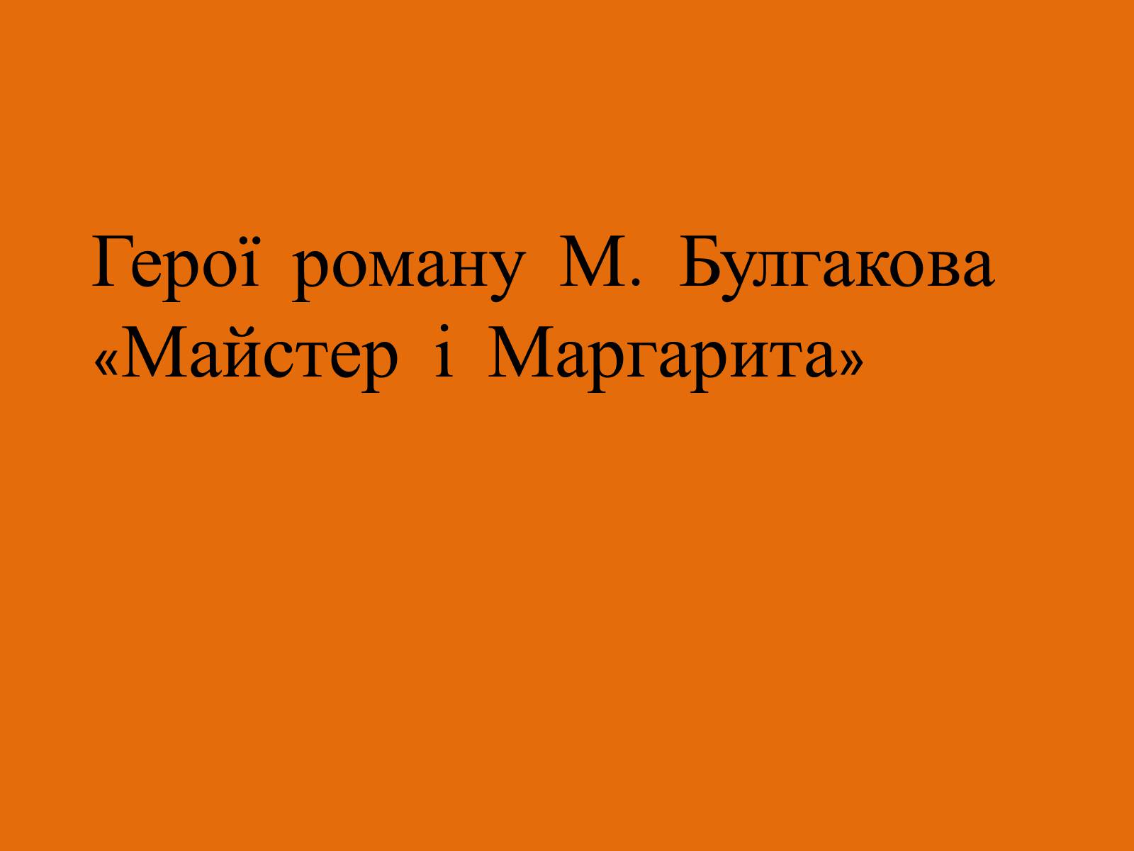 Презентація на тему «Майстер і Маргарита» (варіант 11) - Слайд #8 Презентація на тему «Майстер і Маргарита» (варіант 11) - Слайд #8