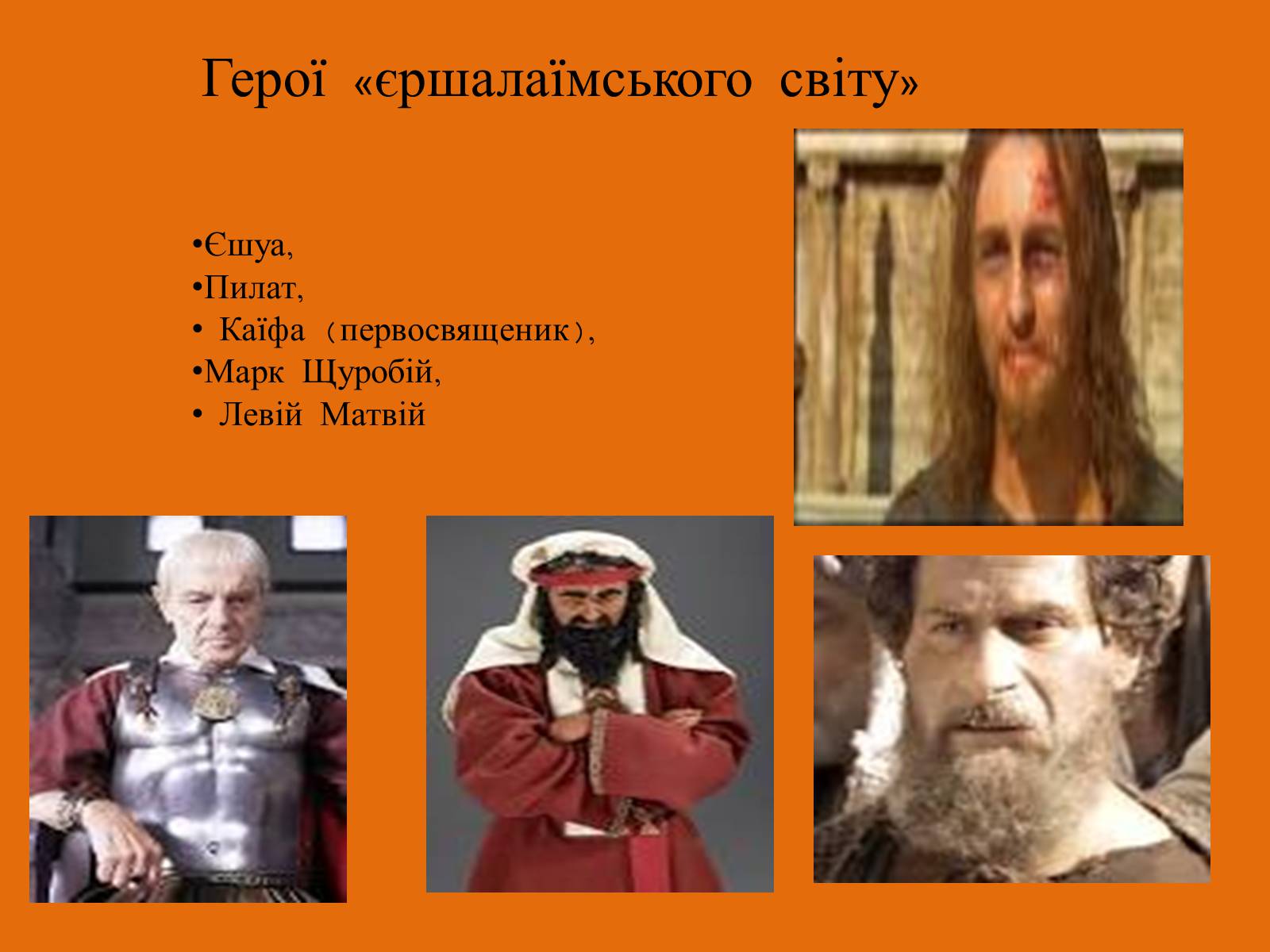 Презентація на тему «Майстер і Маргарита» (варіант 11) - Слайд #9 Презентація на тему «Майстер і Маргарита» (варіант 11) - Слайд #9