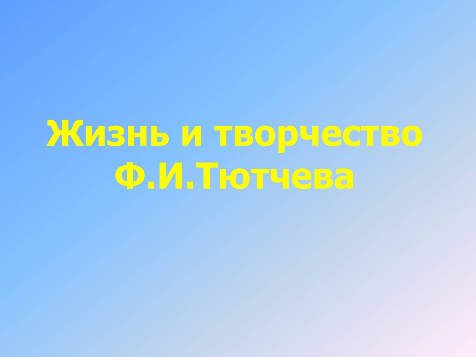 Презентація на тему «Жизнь и творчество Тютчева» - Слайд #1 Презентація на тему «Жизнь и творчество Тютчева» - Слайд #1