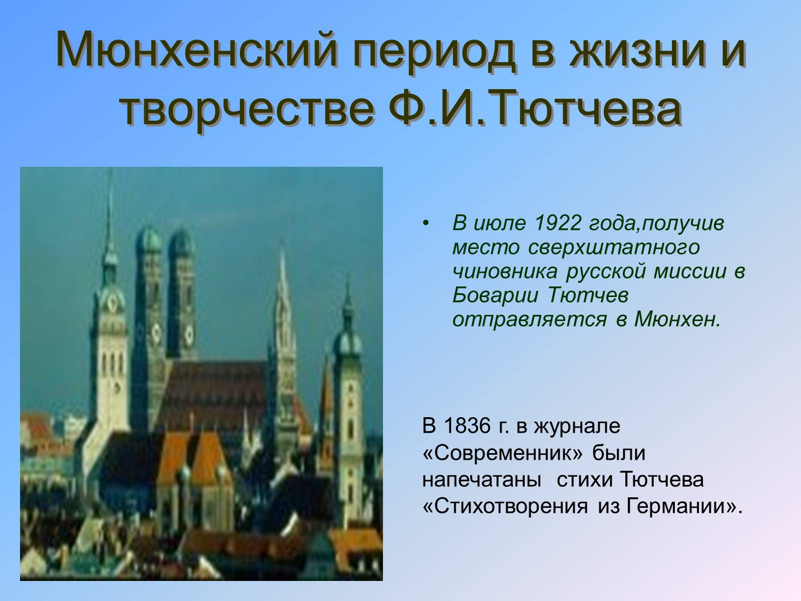 Презентація на тему «Жизнь и творчество Тютчева» - Слайд #10 Презентація на тему «Жизнь и творчество Тютчева» - Слайд #10