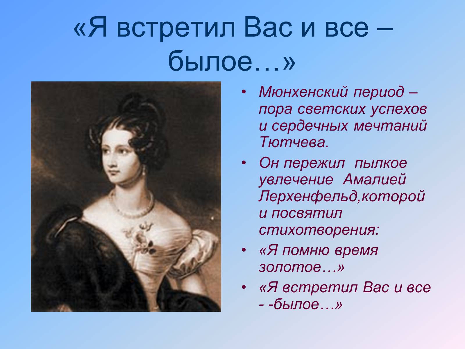 Презентація на тему «Жизнь и творчество Тютчева» - Слайд #11 Презентація на тему «Жизнь и творчество Тютчева» - Слайд #11