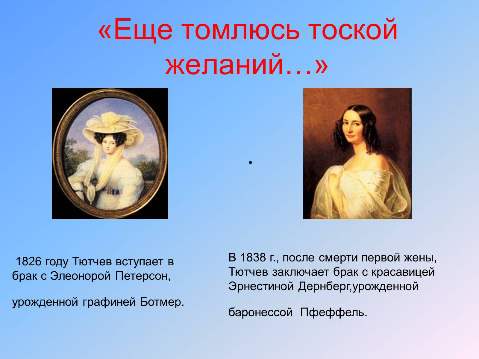 Презентація на тему «Жизнь и творчество Тютчева» - Слайд #12 Презентація на тему «Жизнь и творчество Тютчева» - Слайд #12
