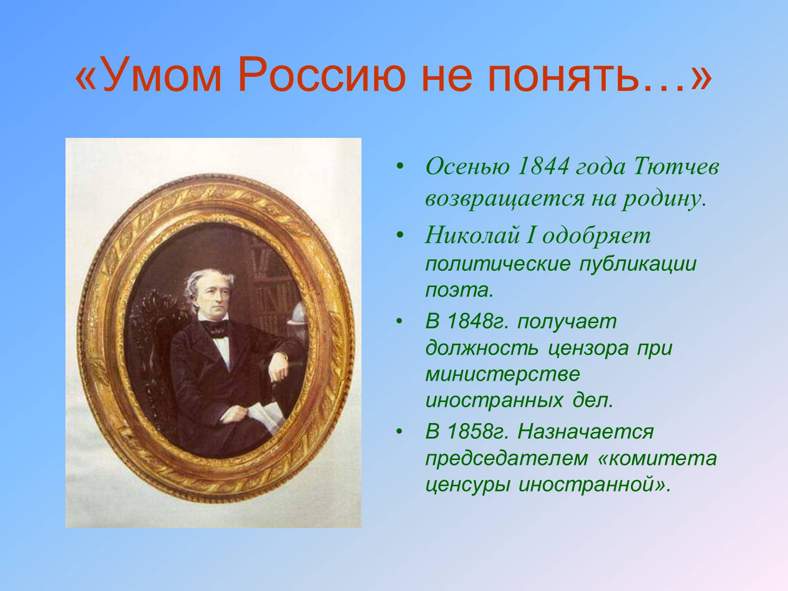 Презентація на тему «Жизнь и творчество Тютчева» - Слайд #14 Презентація на тему «Жизнь и творчество Тютчева» - Слайд #14