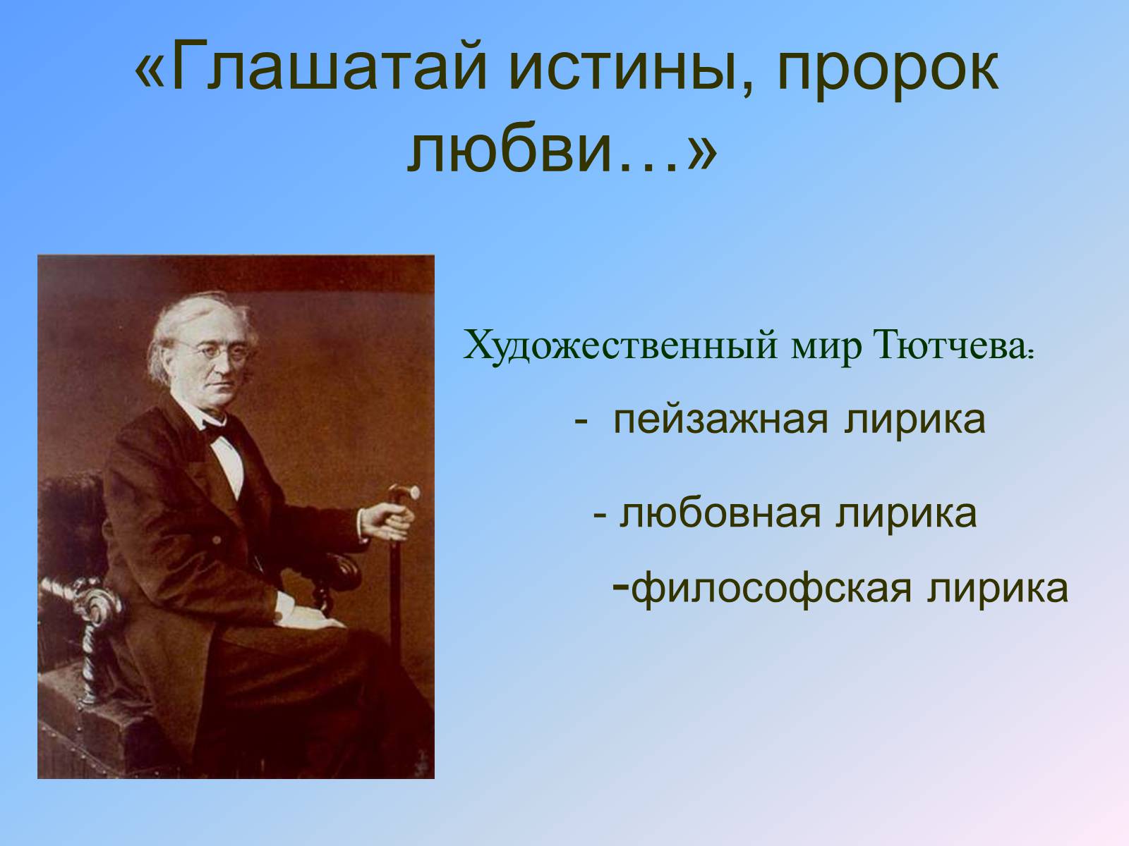 Презентація на тему «Жизнь и творчество Тютчева» - Слайд #15 Презентація на тему «Жизнь и творчество Тютчева» - Слайд #15