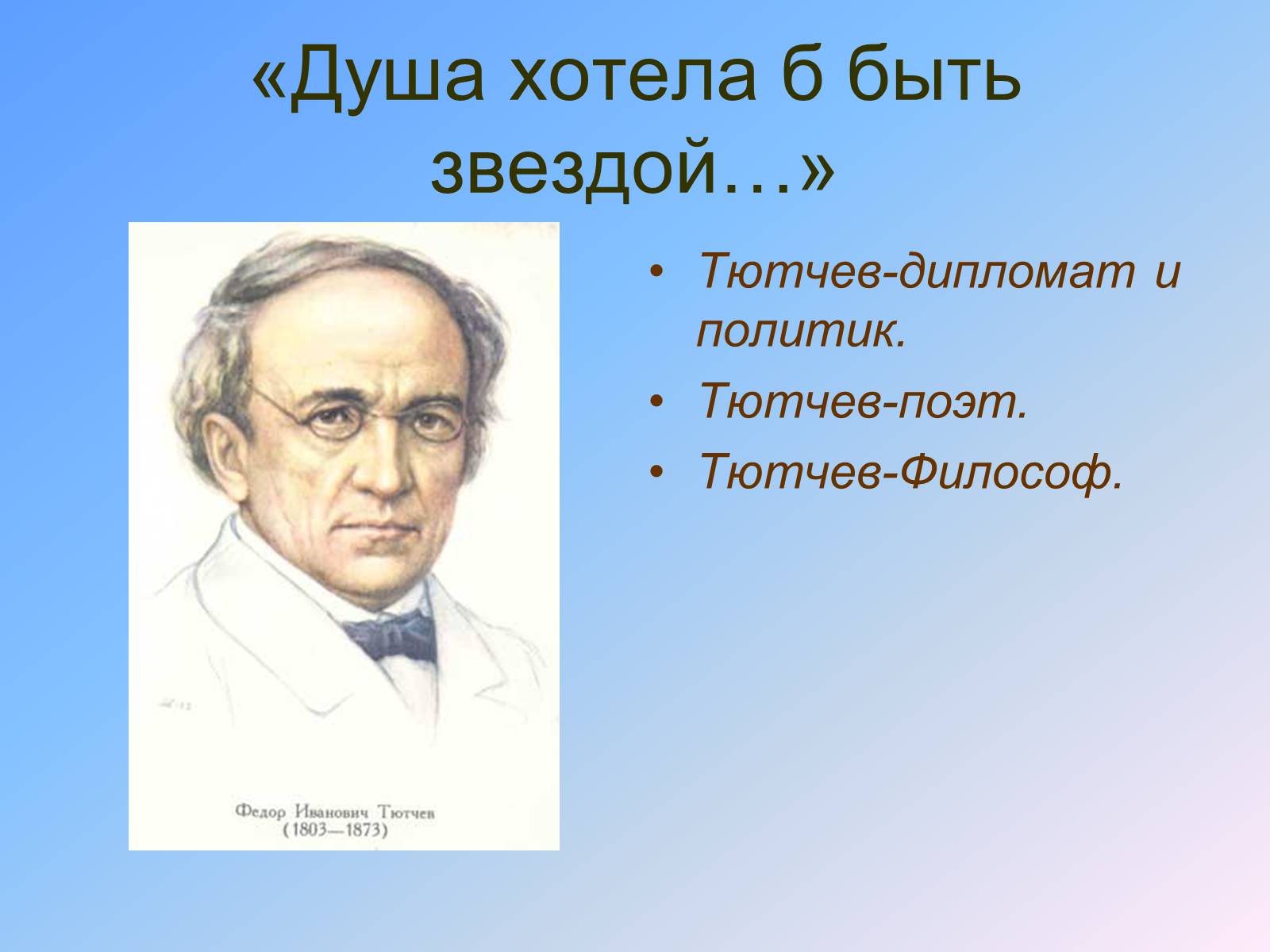 Презентація на тему «Жизнь и творчество Тютчева» - Слайд #2 Презентація на тему «Жизнь и творчество Тютчева» - Слайд #2
