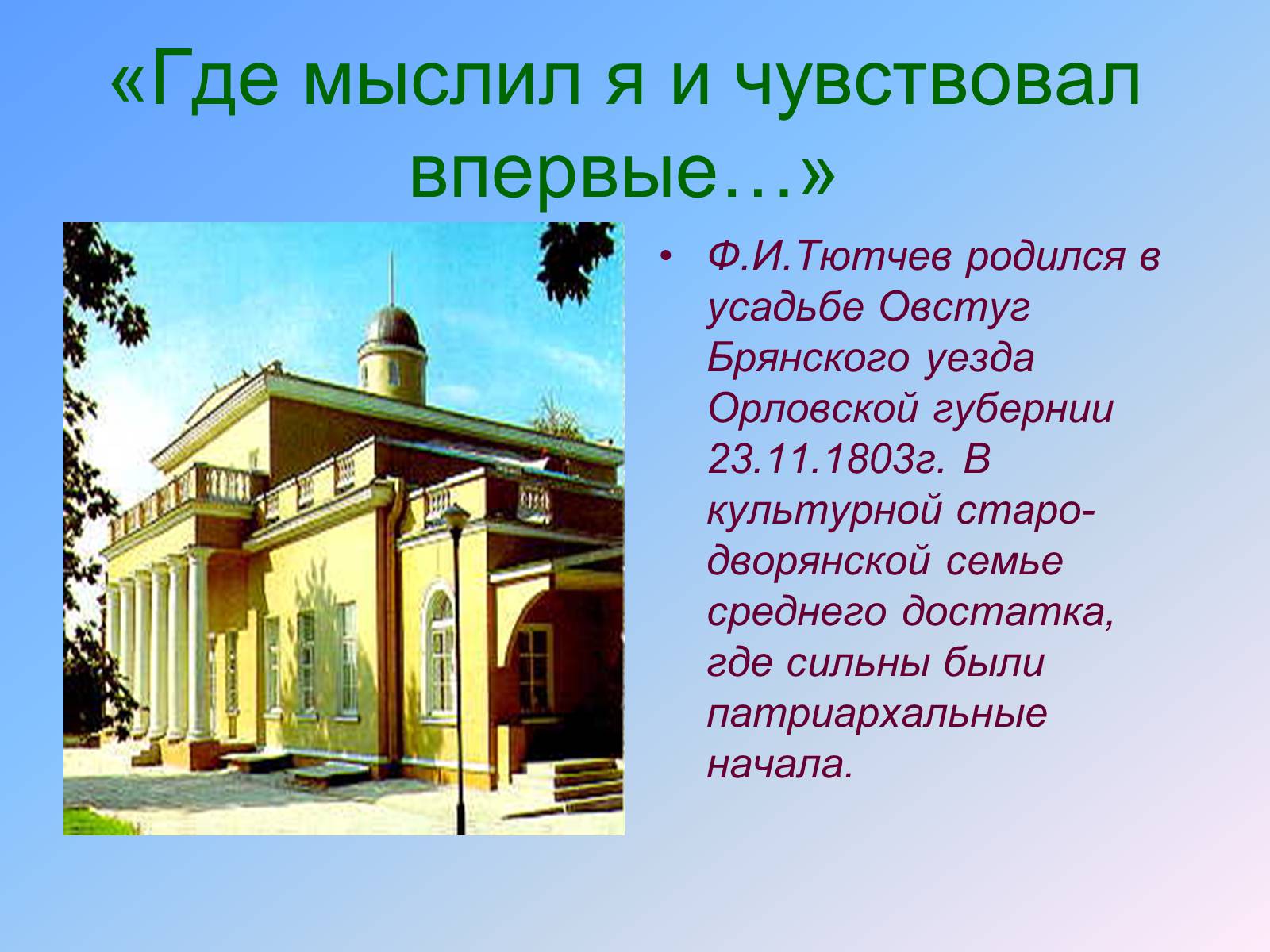 Презентація на тему «Жизнь и творчество Тютчева» - Слайд #3 Презентація на тему «Жизнь и творчество Тютчева» - Слайд #3
