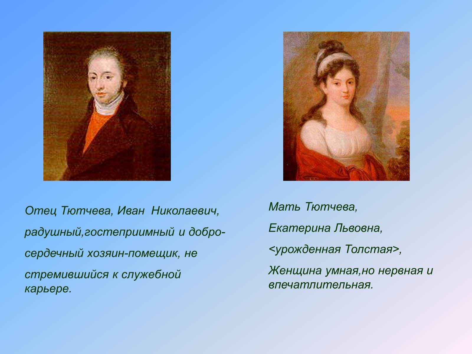 Презентація на тему «Жизнь и творчество Тютчева» - Слайд #4 Презентація на тему «Жизнь и творчество Тютчева» - Слайд #4