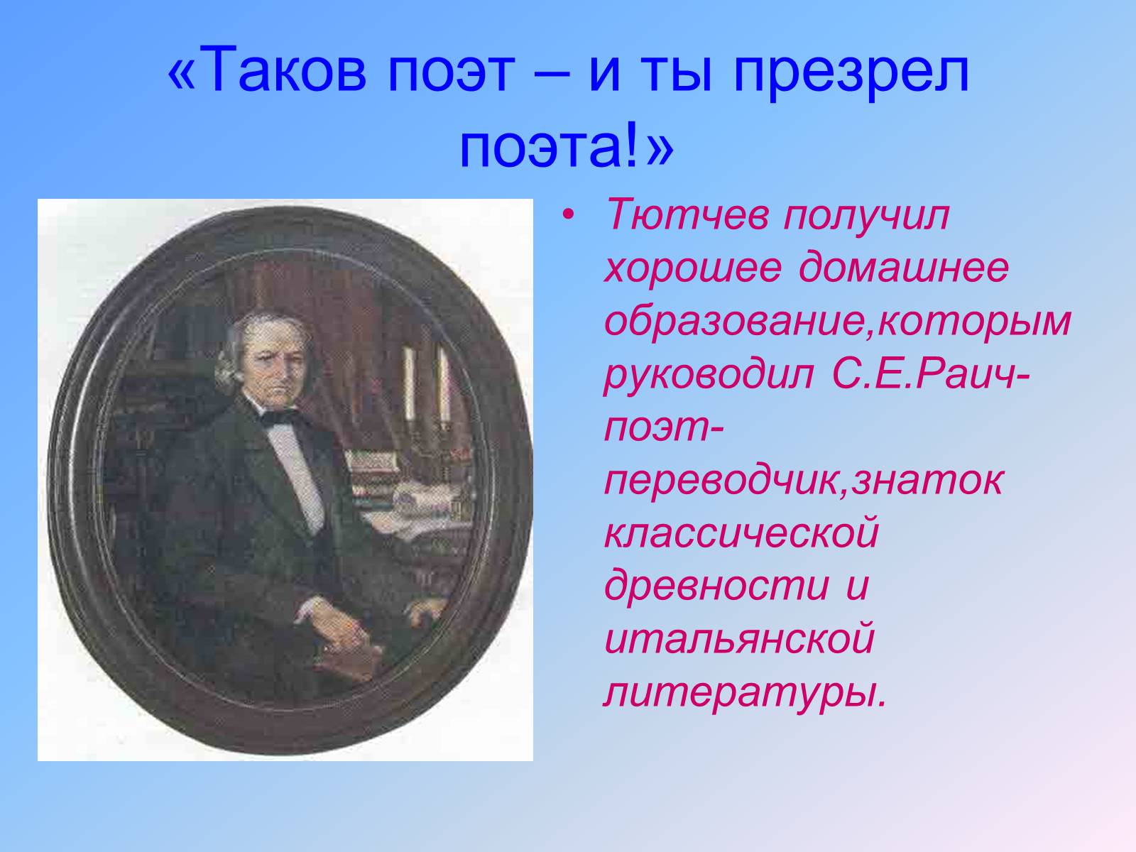 Презентація на тему «Жизнь и творчество Тютчева» - Слайд #6 Презентація на тему «Жизнь и творчество Тютчева» - Слайд #6