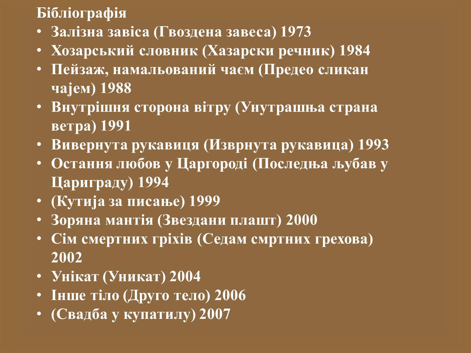 Презентація на тему «Милорад Павич» (варіант 1) - Слайд #10 Презентація на тему «Милорад Павич» (варіант 1) - Слайд #10