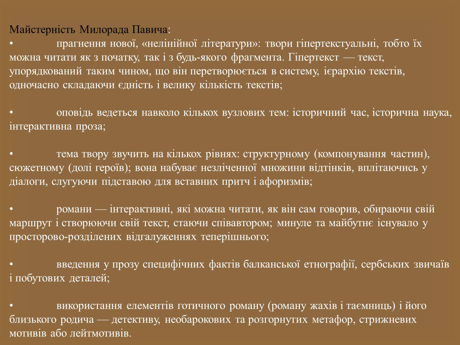 Презентація на тему «Милорад Павич» (варіант 1) - Слайд #11 Презентація на тему «Милорад Павич» (варіант 1) - Слайд #11