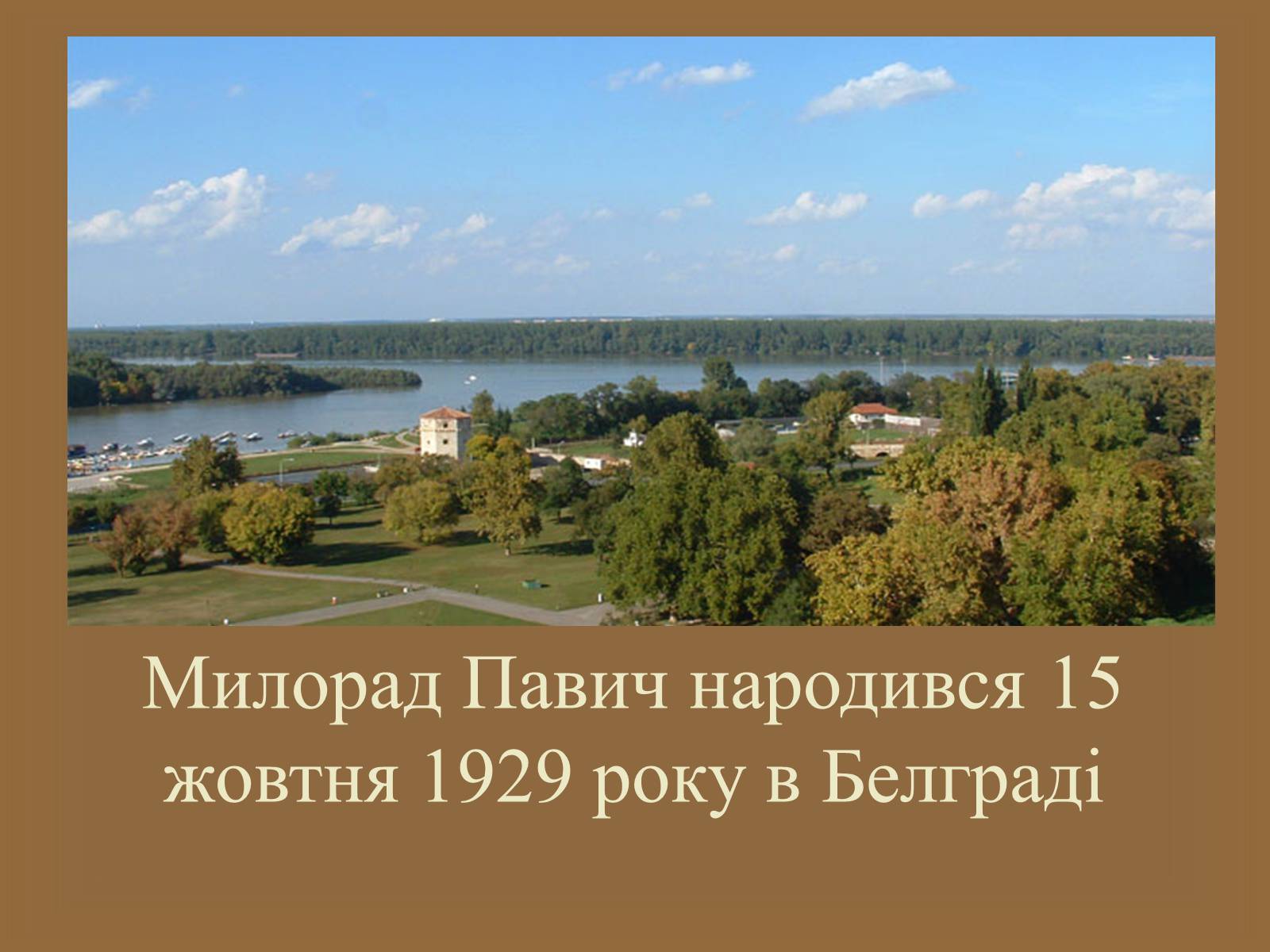 Презентація на тему «Милорад Павич» (варіант 1) - Слайд #2 Презентація на тему «Милорад Павич» (варіант 1) - Слайд #2