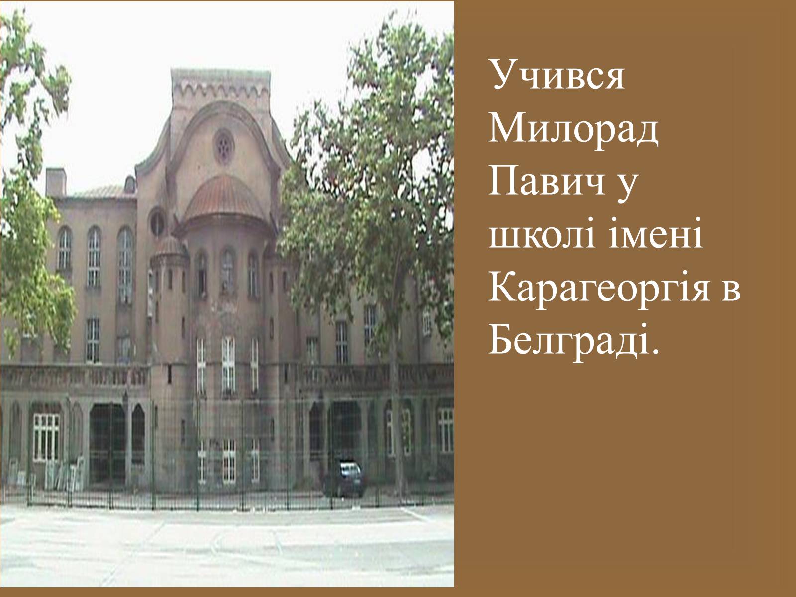 Презентація на тему «Милорад Павич» (варіант 1) - Слайд #5 Презентація на тему «Милорад Павич» (варіант 1) - Слайд #5