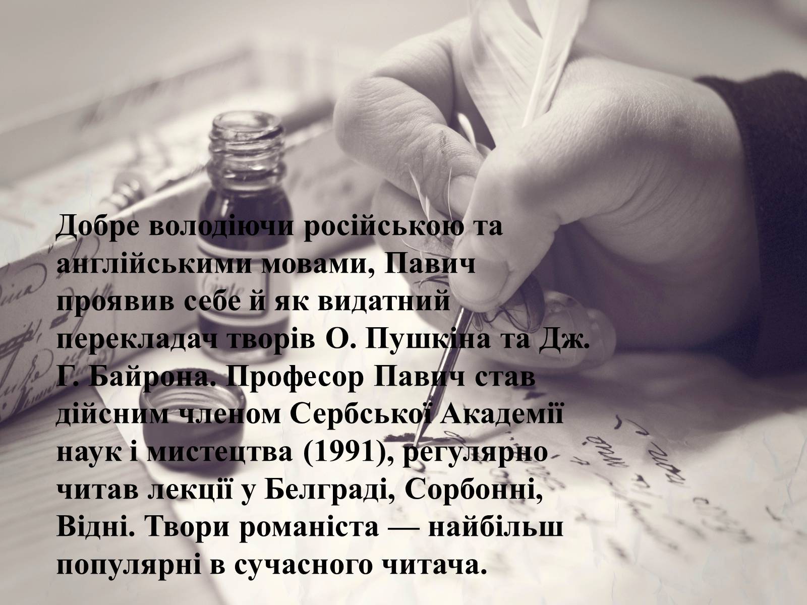 Презентація на тему «Милорад Павич» (варіант 1) - Слайд #8 Презентація на тему «Милорад Павич» (варіант 1) - Слайд #8
