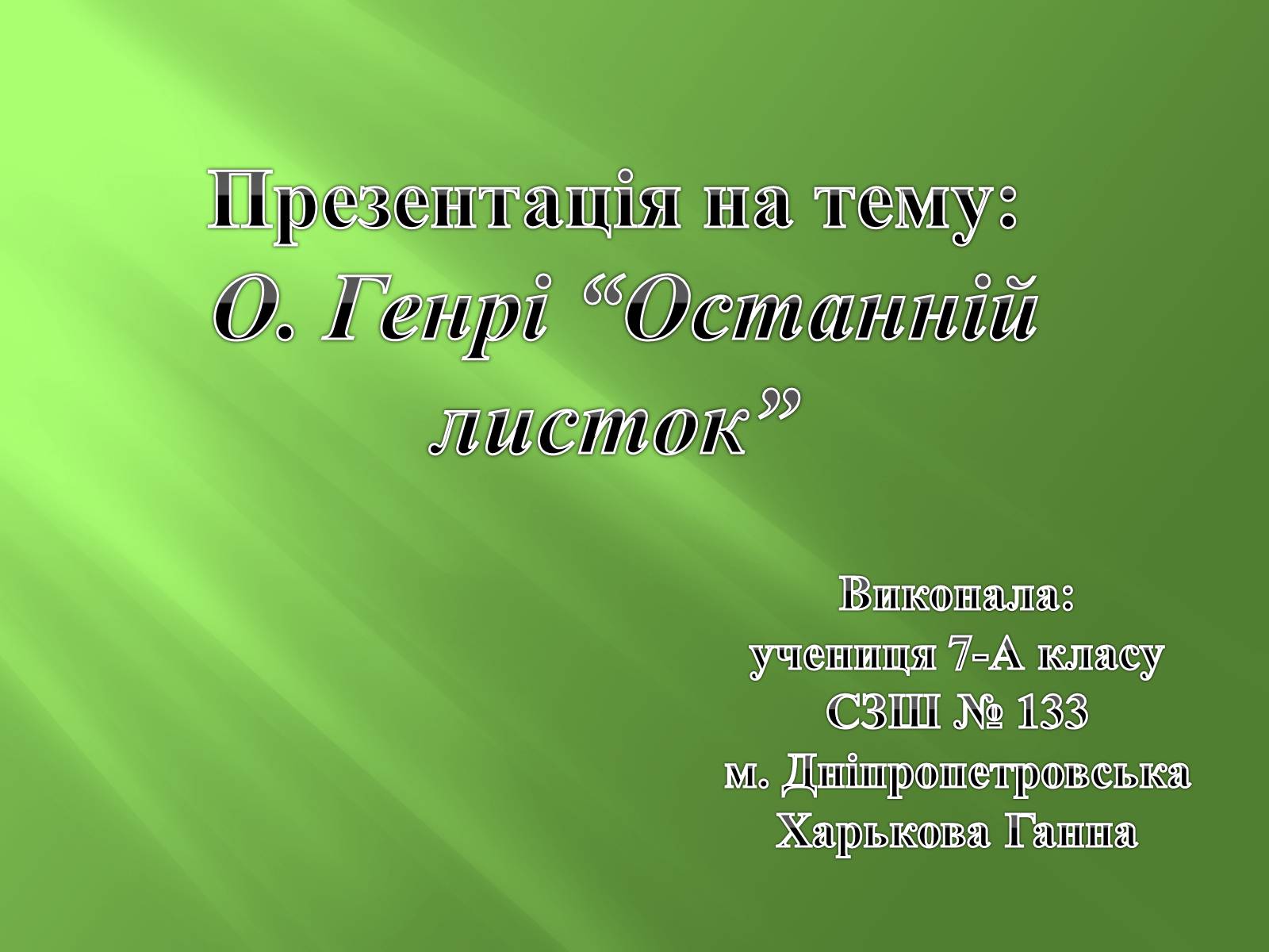 Презентація на тему «Генрі “Останній листок”» - Слайд #1 Презентація на тему «Генрі “Останній листок”» - Слайд #1