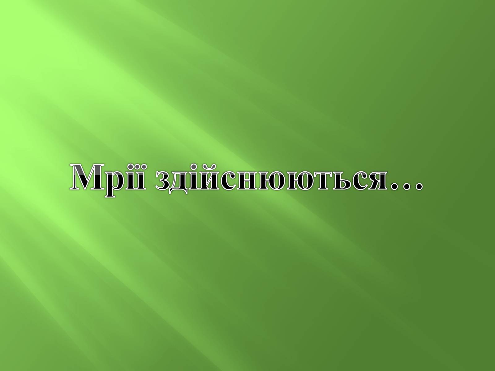 Презентація на тему «Генрі “Останній листок”» - Слайд #13 Презентація на тему «Генрі “Останній листок”» - Слайд #13