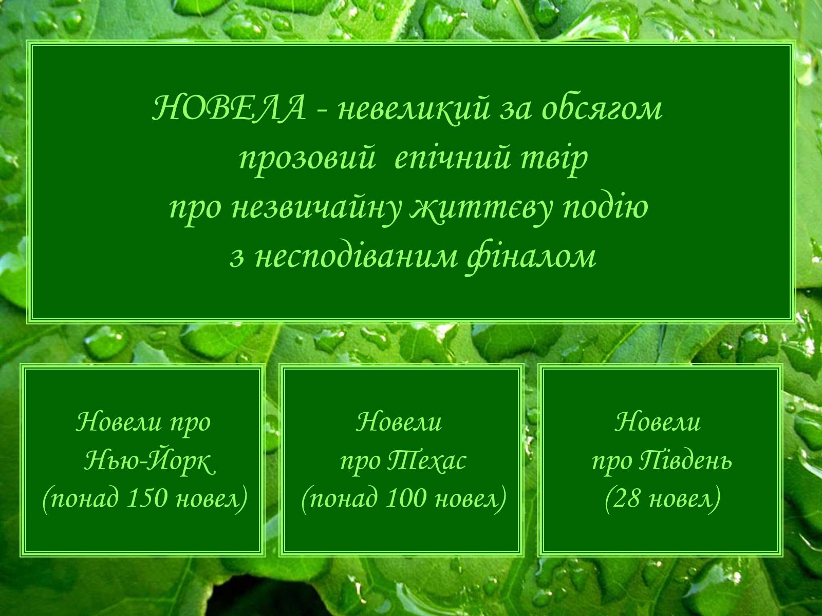 Презентація на тему «Генрі “Останній листок”» - Слайд #4 Презентація на тему «Генрі “Останній листок”» - Слайд #4
