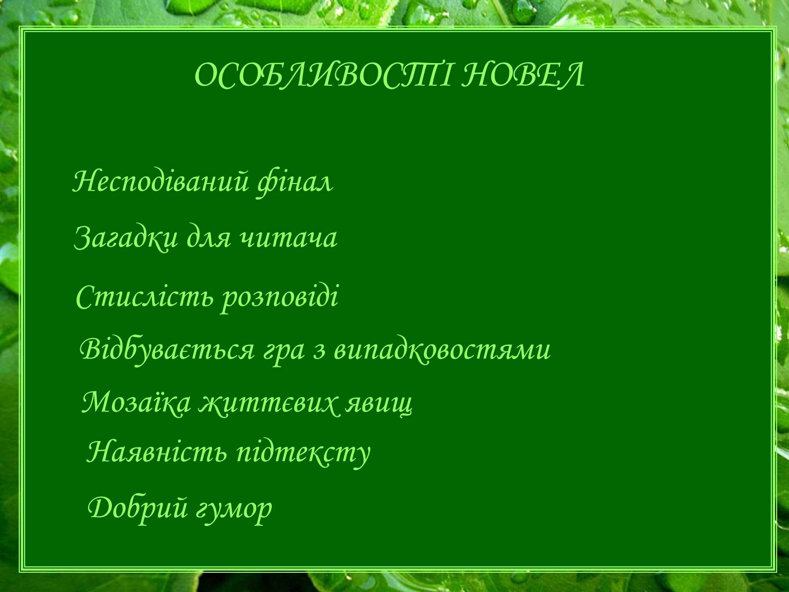 Презентація на тему «Генрі “Останній листок”» - Слайд #5 Презентація на тему «Генрі “Останній листок”» - Слайд #5