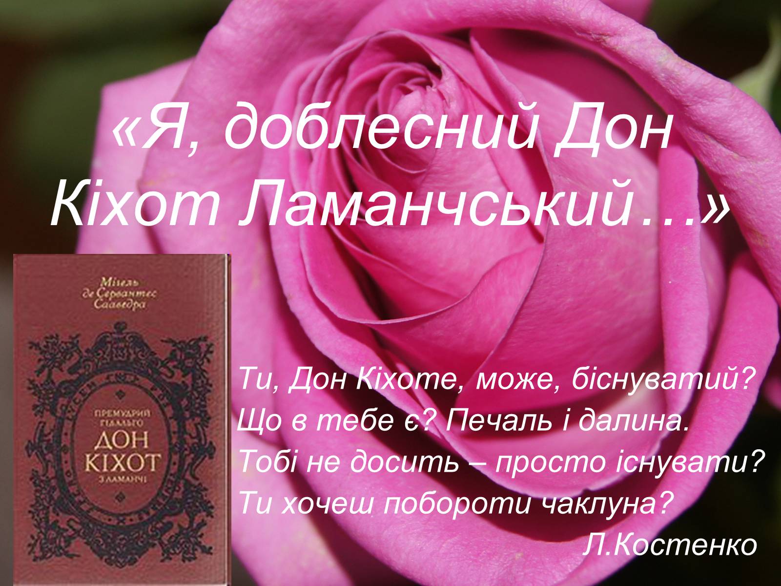 Презентація на тему «Я, доблесний Дон Кіхот Ламанчський…» - Слайд #1 Презентація на тему «Я, доблесний Дон Кіхот Ламанчський…» - Слайд #1