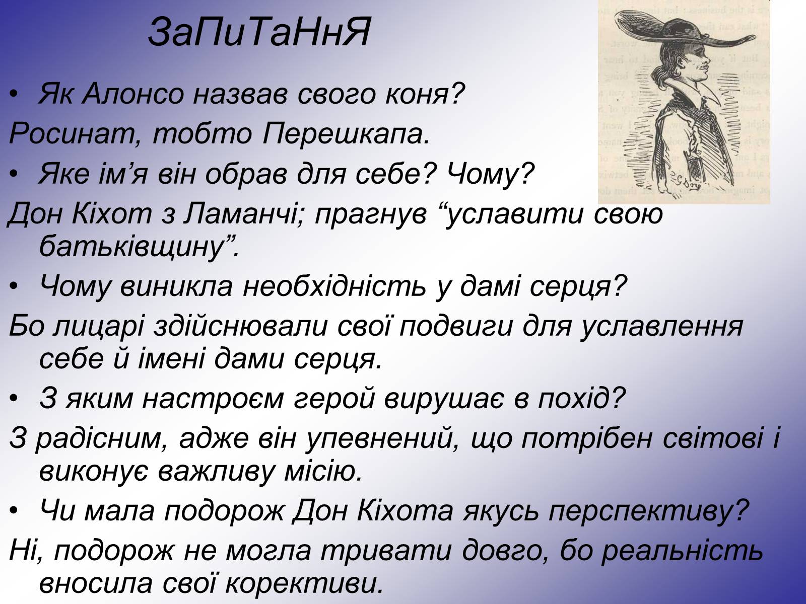 Презентація на тему «Я, доблесний Дон Кіхот Ламанчський…» - Слайд #10 Презентація на тему «Я, доблесний Дон Кіхот Ламанчський…» - Слайд #10