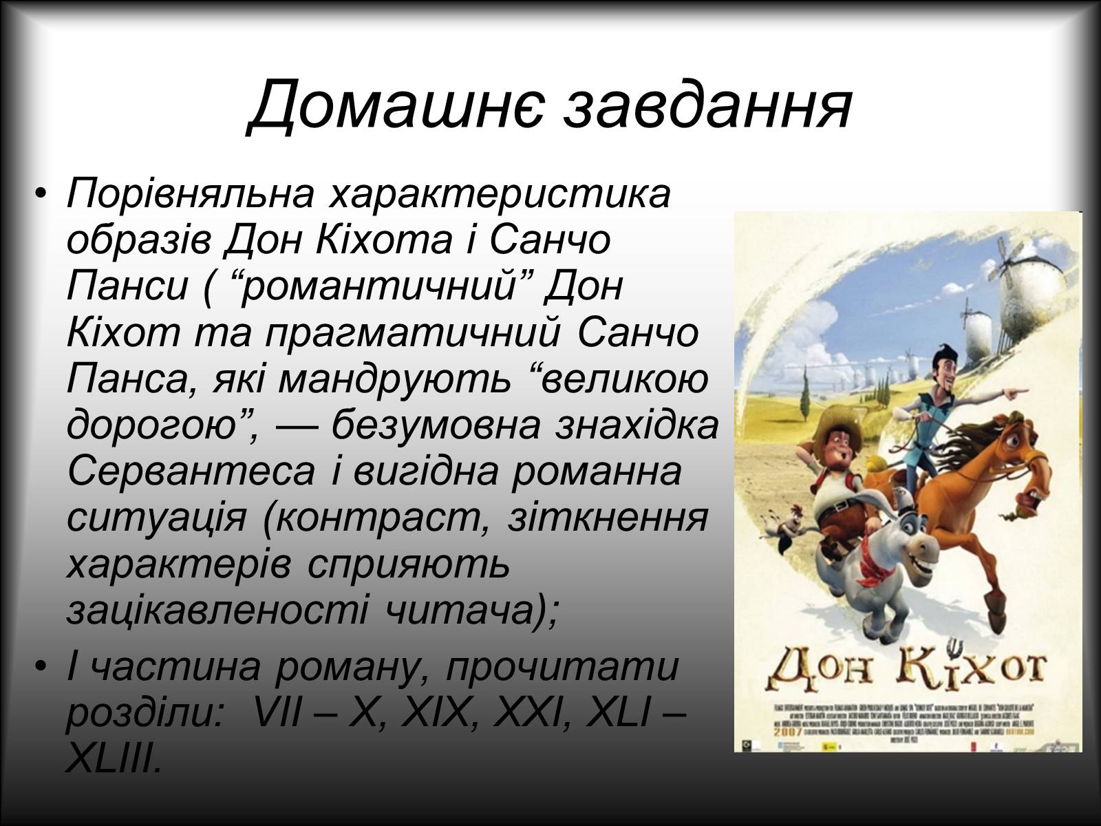 Презентація на тему «Я, доблесний Дон Кіхот Ламанчський…» - Слайд #13 Презентація на тему «Я, доблесний Дон Кіхот Ламанчський…» - Слайд #13