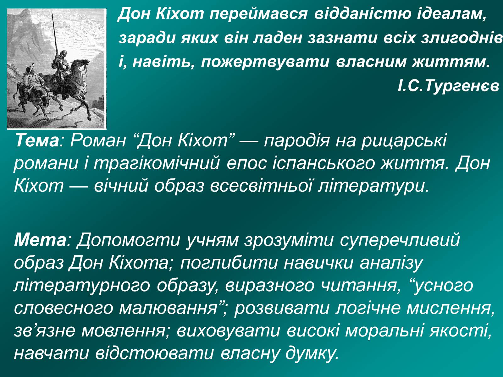 Презентація на тему «Я, доблесний Дон Кіхот Ламанчський…» - Слайд #2 Презентація на тему «Я, доблесний Дон Кіхот Ламанчський…» - Слайд #2