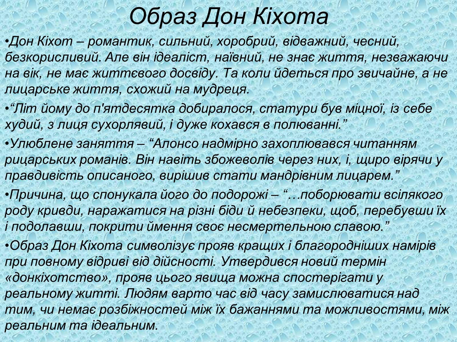 Презентація на тему «Я, доблесний Дон Кіхот Ламанчський…» - Слайд #4 Презентація на тему «Я, доблесний Дон Кіхот Ламанчський…» - Слайд #4