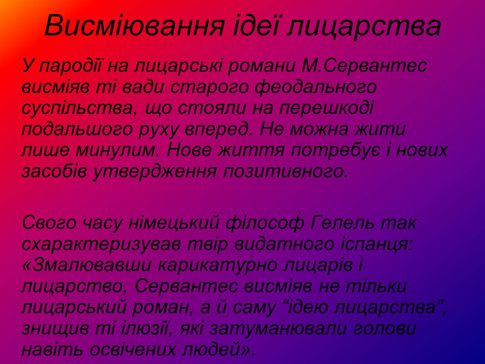 Презентація на тему «Я, доблесний Дон Кіхот Ламанчський…» - Слайд #8 Презентація на тему «Я, доблесний Дон Кіхот Ламанчський…» - Слайд #8