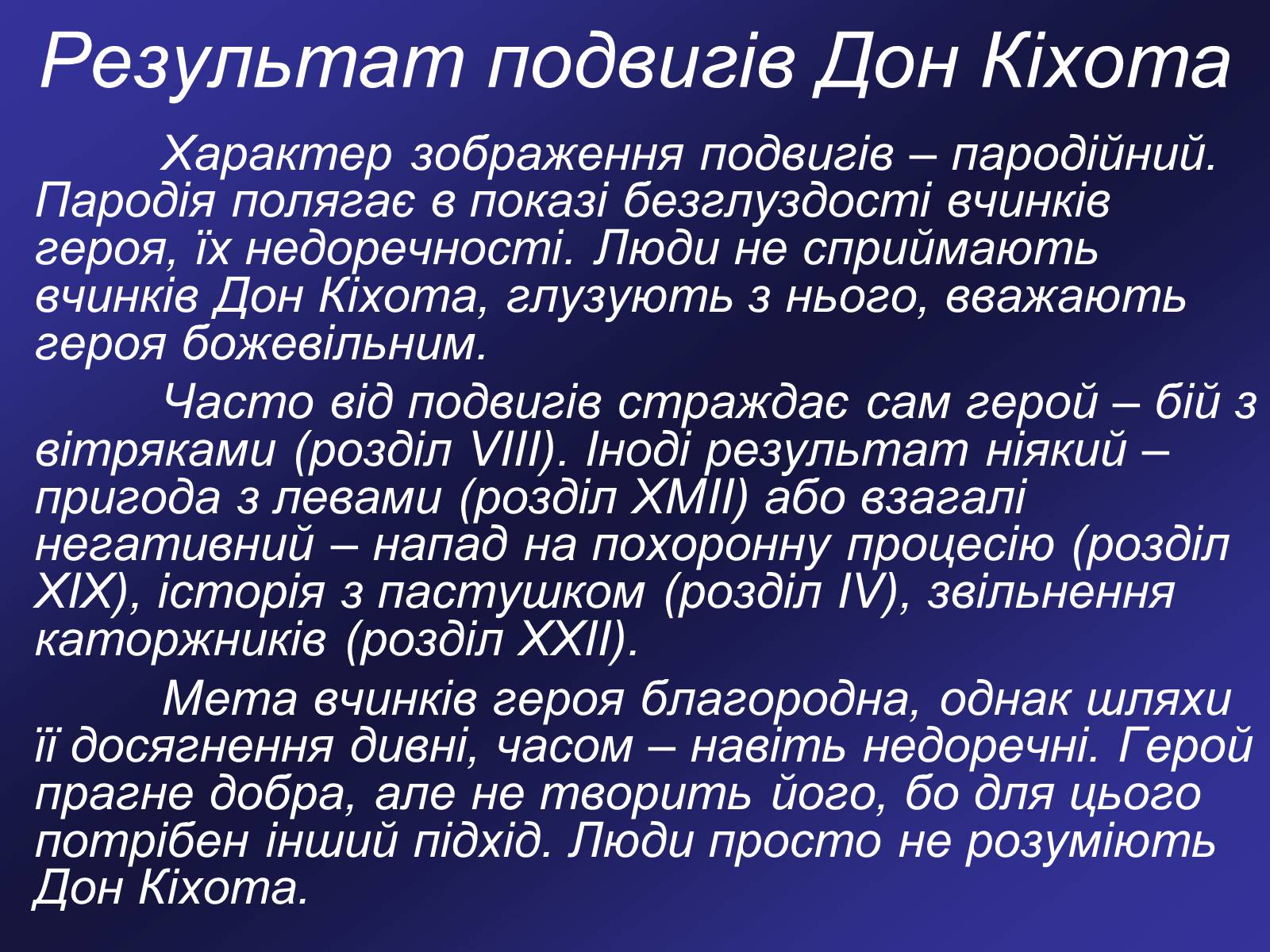 Презентація на тему «Я, доблесний Дон Кіхот Ламанчський…» - Слайд #9 Презентація на тему «Я, доблесний Дон Кіхот Ламанчський…» - Слайд #9