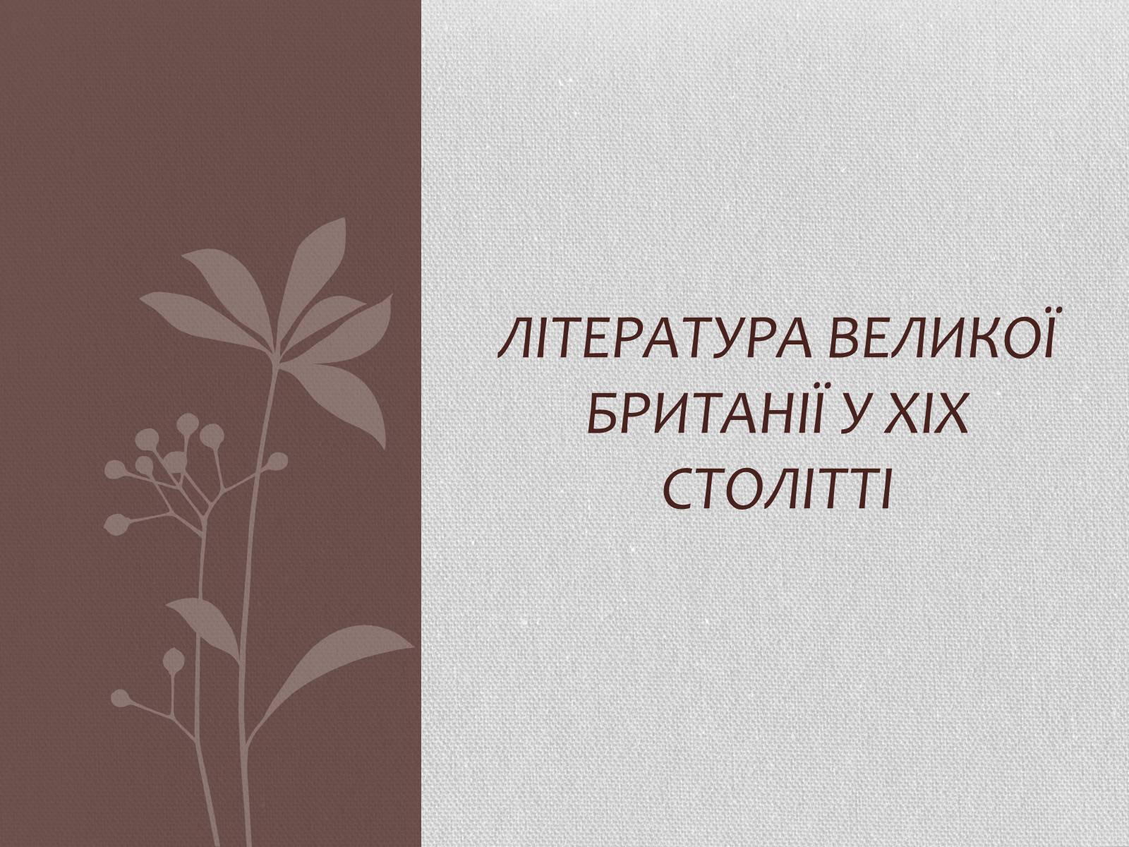 Презентація на тему «Література Великої Британії у ХІХ столітті» - Слайд #1 Презентація на тему «Література Великої Британії у ХІХ столітті» - Слайд #1