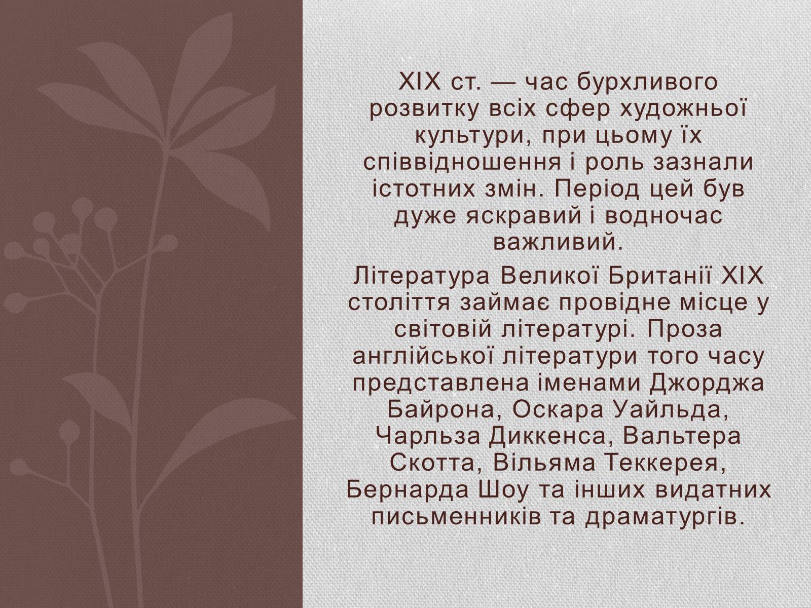 Презентація на тему «Література Великої Британії у ХІХ столітті» - Слайд #2 Презентація на тему «Література Великої Британії у ХІХ столітті» - Слайд #2