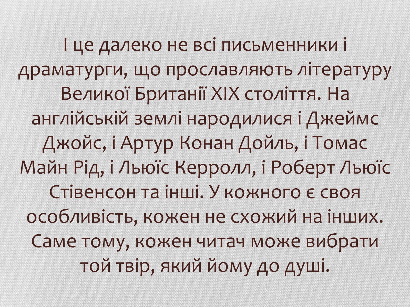 Презентація на тему «Література Великої Британії у ХІХ столітті» - Слайд #24 Презентація на тему «Література Великої Британії у ХІХ столітті» - Слайд #24