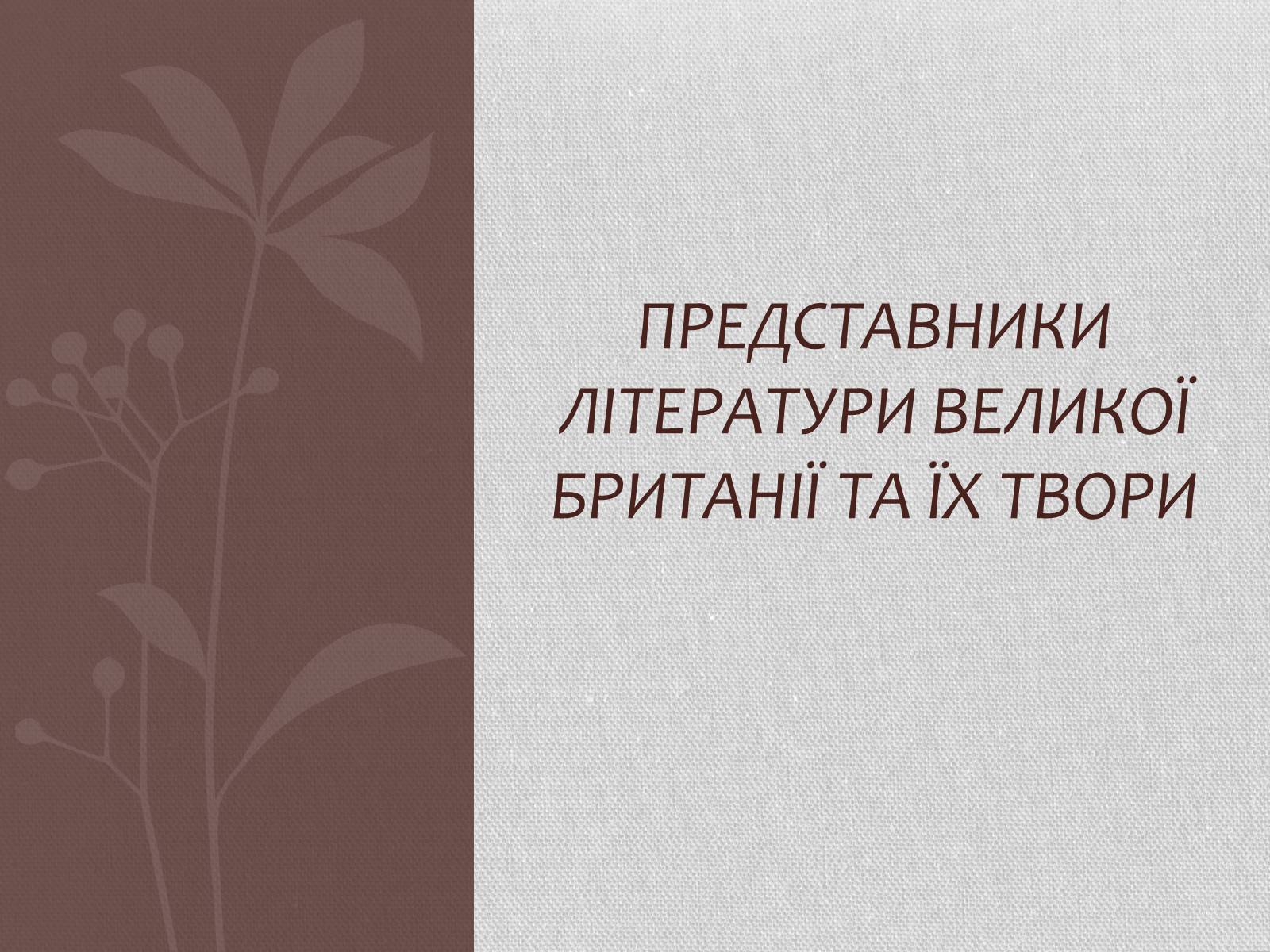 Презентація на тему «Література Великої Британії у ХІХ столітті» - Слайд #3 Презентація на тему «Література Великої Британії у ХІХ столітті» - Слайд #3