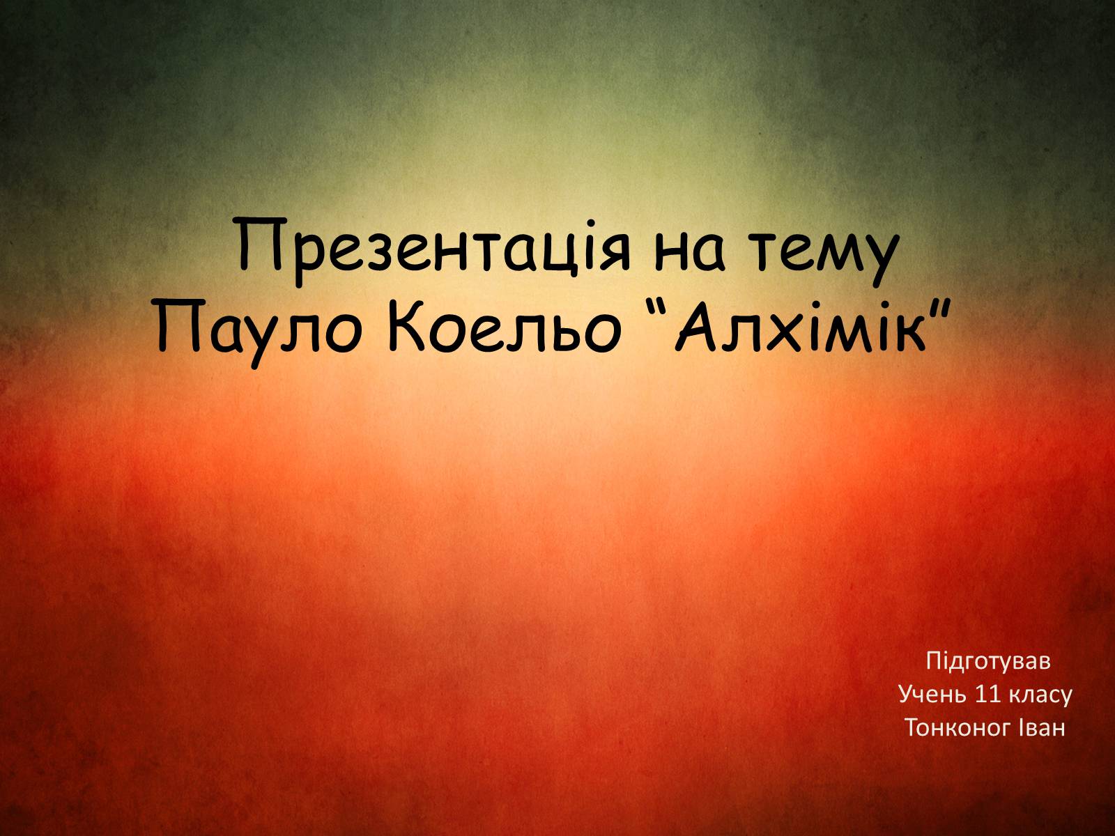 Презентація на тему «Пауло Коельо “Алхімік”» - Слайд #1 Презентація на тему «Пауло Коельо “Алхімік”» - Слайд #1