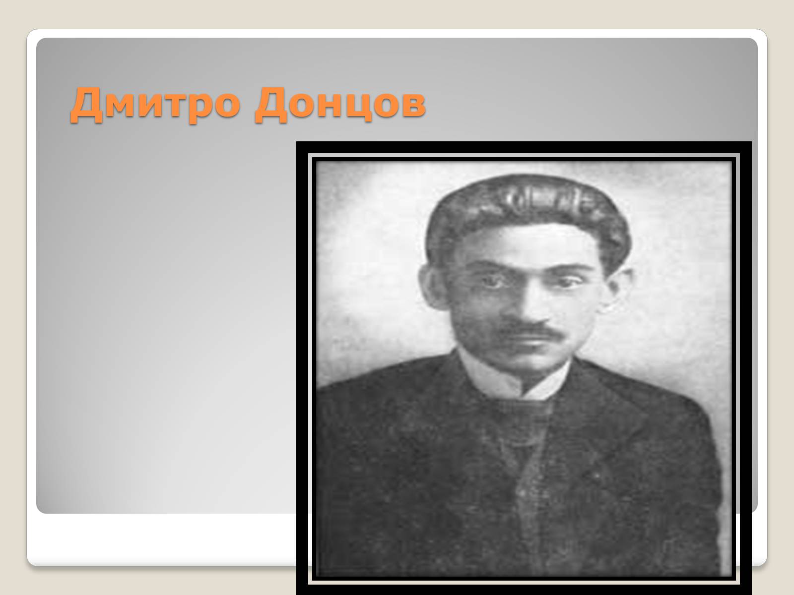 Презентація на тему «Дмитро Донцов» - Слайд #1 Презентація на тему «Дмитро Донцов» - Слайд #1