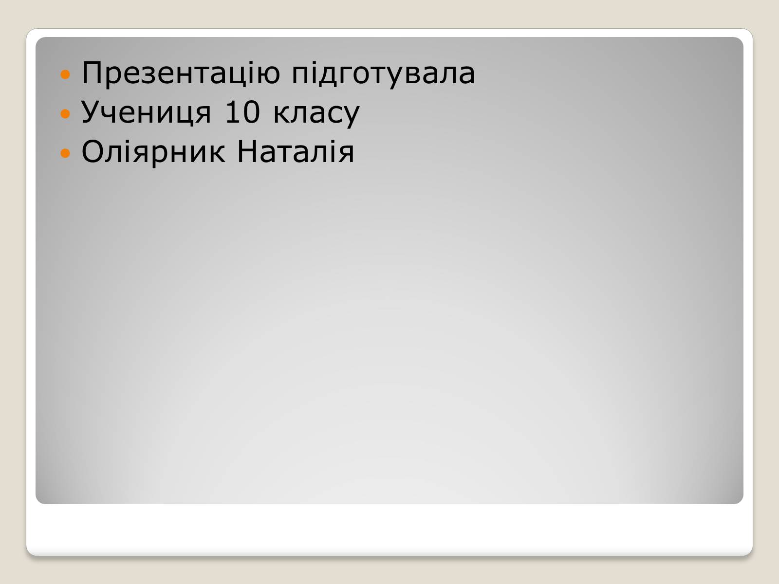 Презентація на тему «Дмитро Донцов» - Слайд #10 Презентація на тему «Дмитро Донцов» - Слайд #10