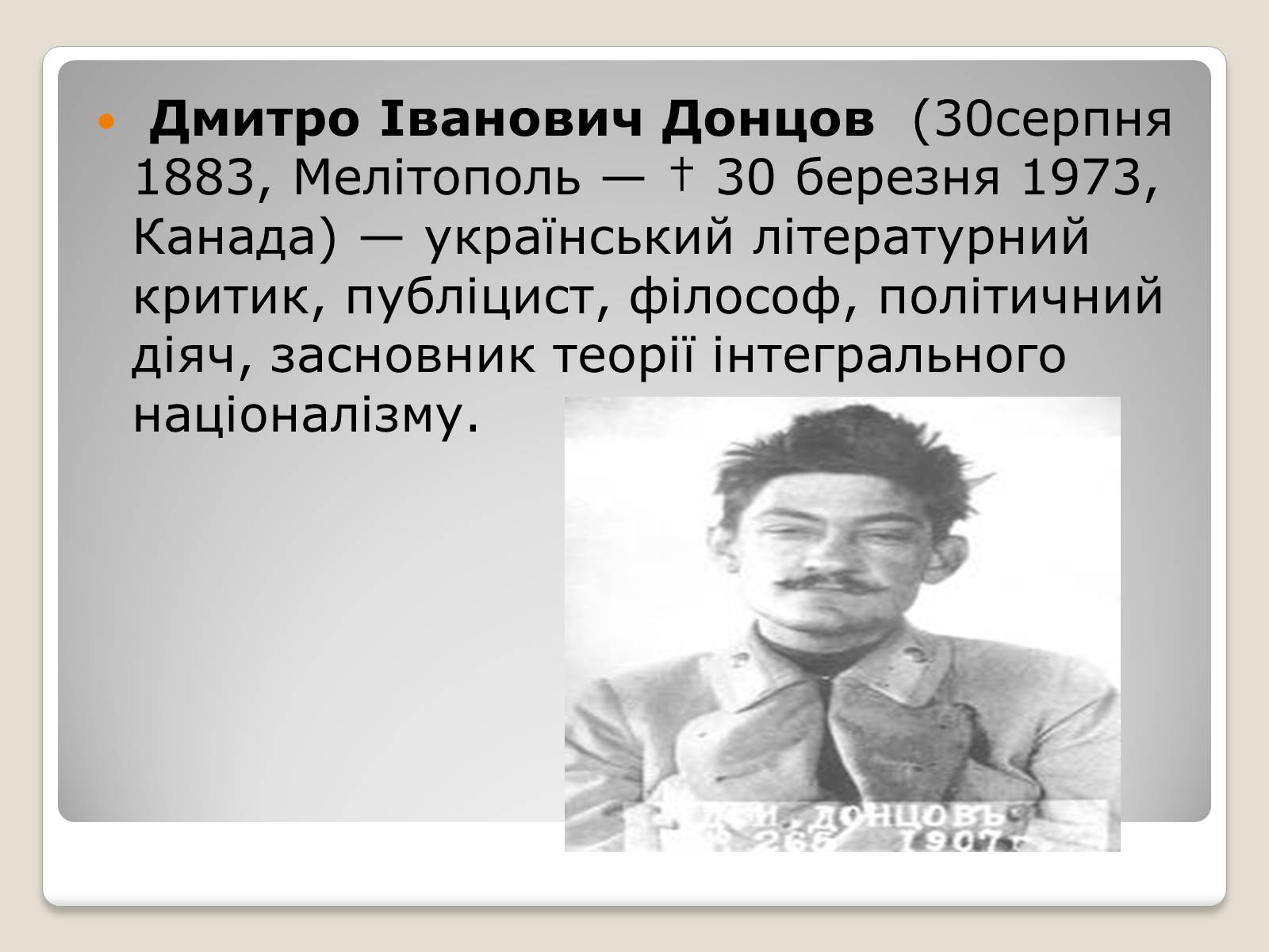 Презентація на тему «Дмитро Донцов» - Слайд #2 Презентація на тему «Дмитро Донцов» - Слайд #2