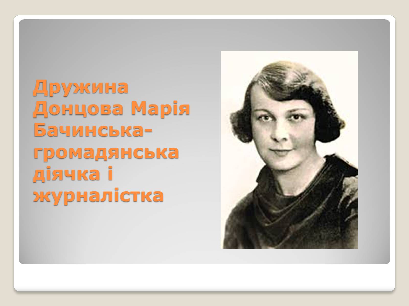 Презентація на тему «Дмитро Донцов» - Слайд #5 Презентація на тему «Дмитро Донцов» - Слайд #5