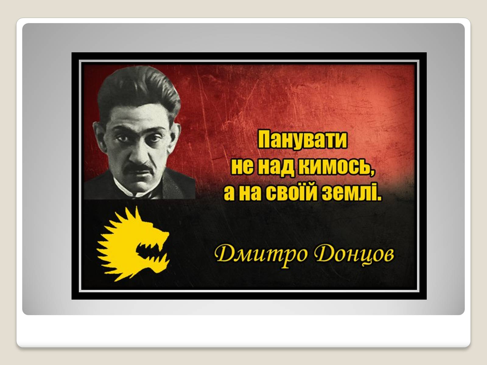 Презентація на тему «Дмитро Донцов» - Слайд #7 Презентація на тему «Дмитро Донцов» - Слайд #7