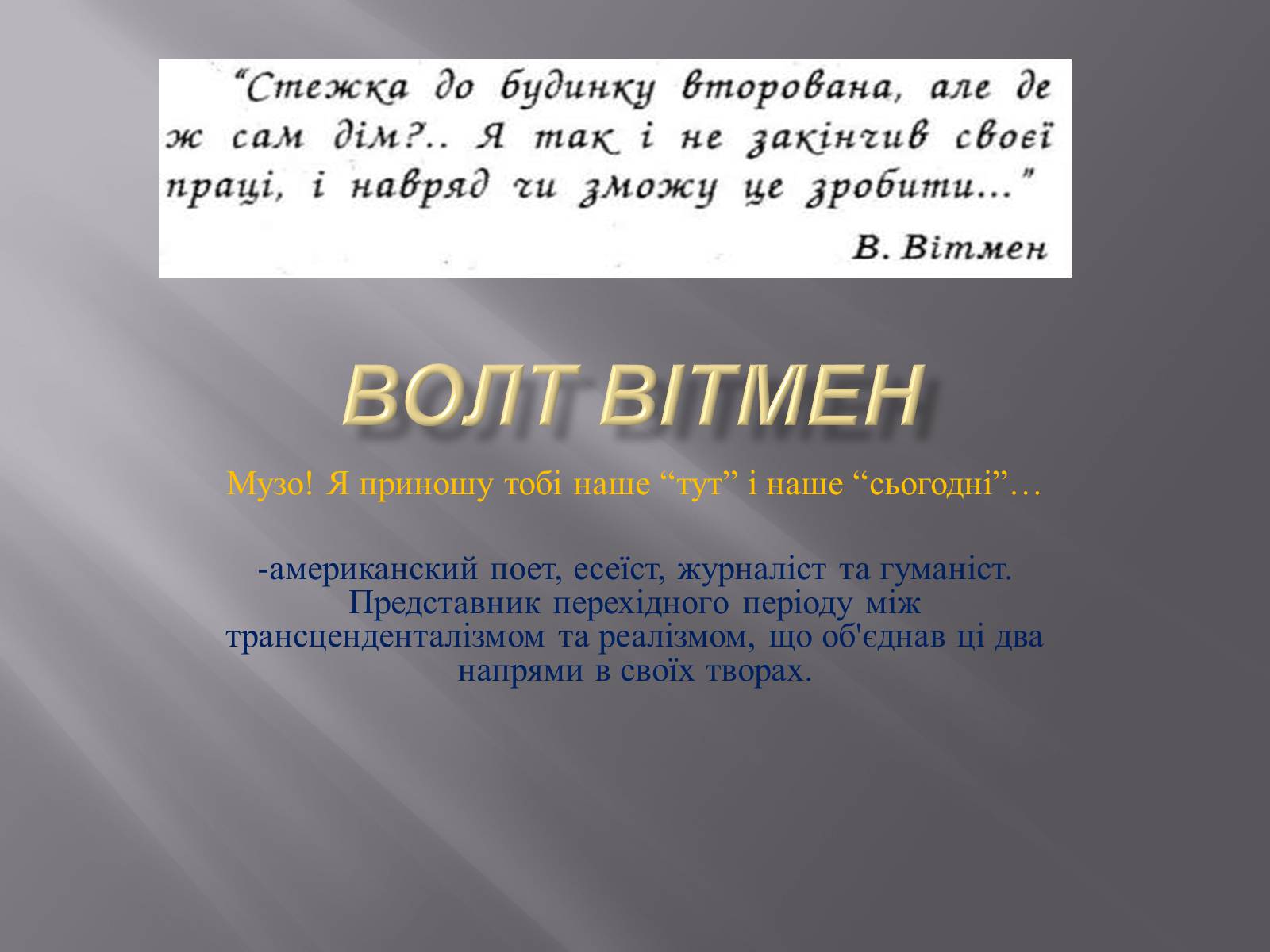 Презентація на тему «Волт Вітмен» (варіант 7) - Слайд #1 Презентація на тему «Волт Вітмен» (варіант 7) - Слайд #1