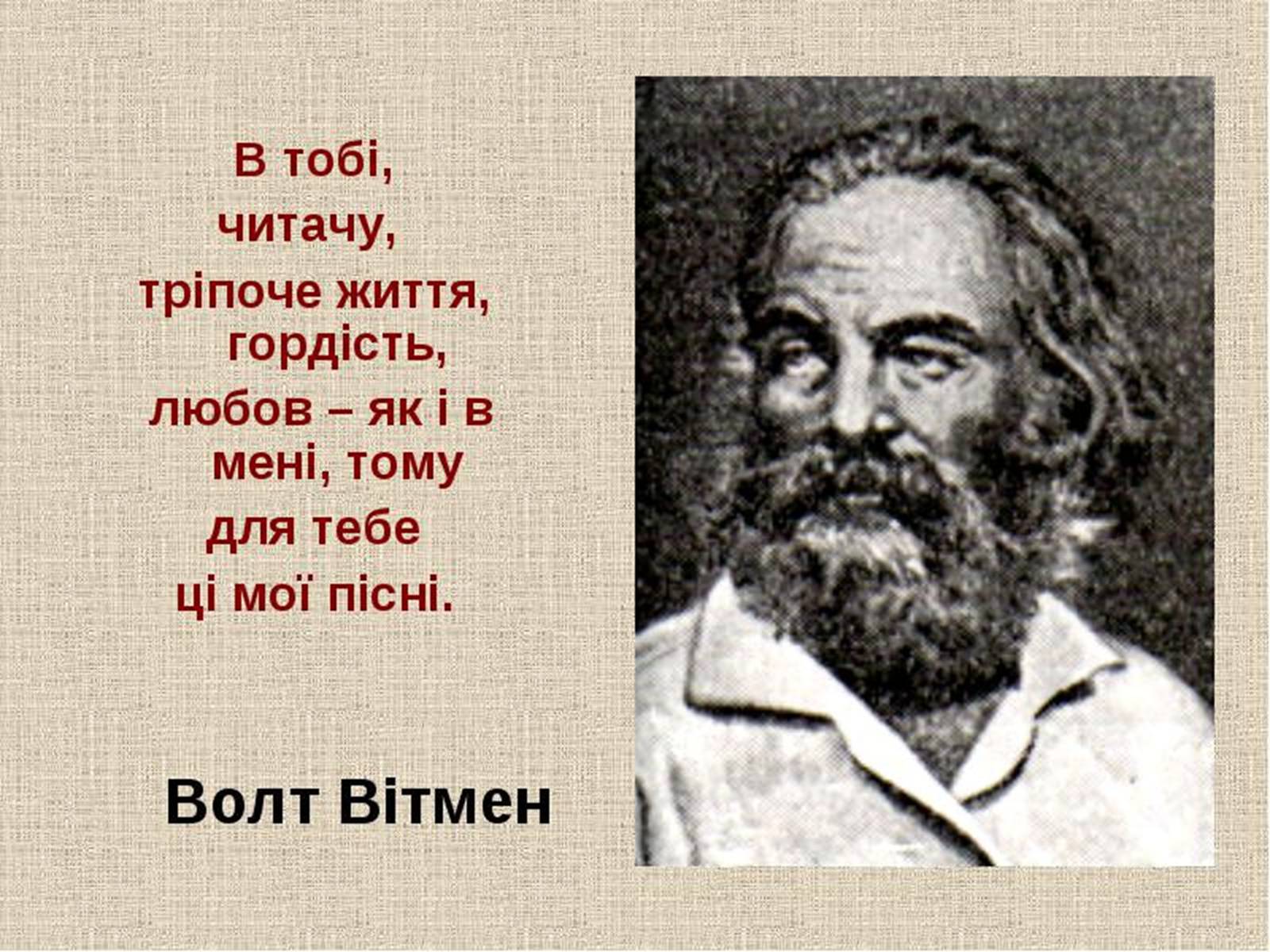 Презентація на тему «Волт Вітмен» (варіант 7) - Слайд #2 Презентація на тему «Волт Вітмен» (варіант 7) - Слайд #2