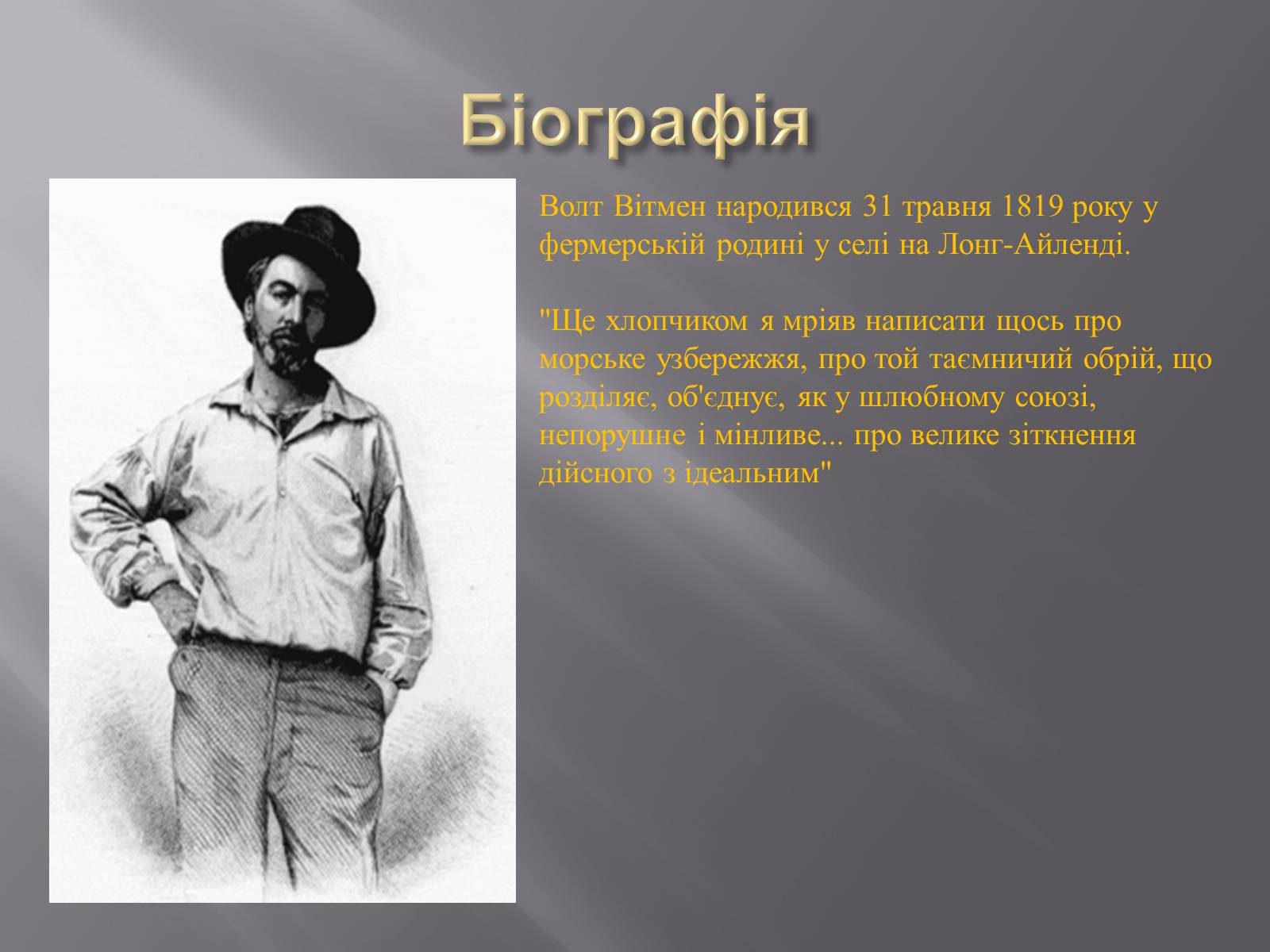 Презентація на тему «Волт Вітмен» (варіант 7) - Слайд #3 Презентація на тему «Волт Вітмен» (варіант 7) - Слайд #3