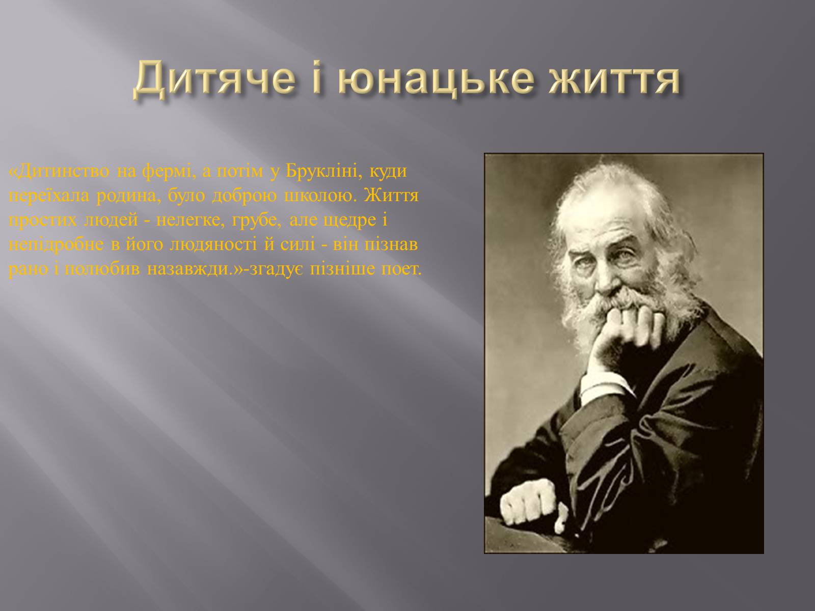 Презентація на тему «Волт Вітмен» (варіант 7) - Слайд #4 Презентація на тему «Волт Вітмен» (варіант 7) - Слайд #4