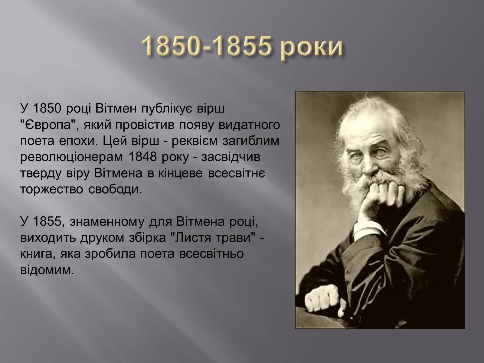 Презентація на тему «Волт Вітмен» (варіант 7) - Слайд #6 Презентація на тему «Волт Вітмен» (варіант 7) - Слайд #6
